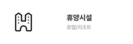 휴양시설 호텔/리조트