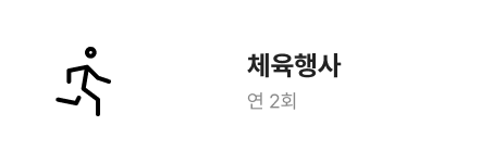 체육행사 연 2회