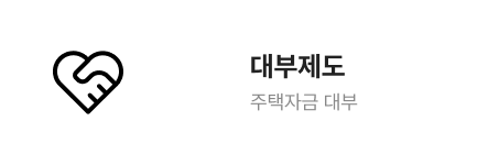 대부제도 주택자금 대부