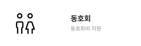 동호회 동호회비 지원